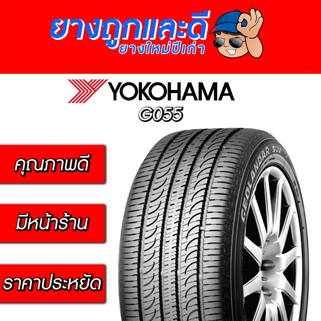 235 60 R18 Yokohama Geolandar Suv G055 ค ณภาพ