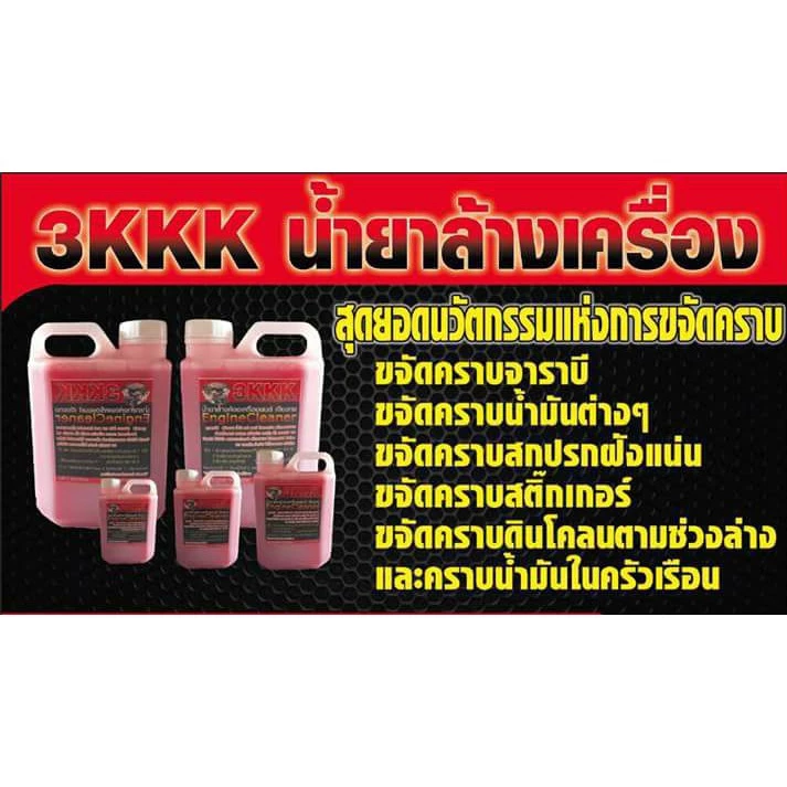 3KKKน้ำยาล้างเครื่องสูตรเชียงกง100% ขจัดคราบเขม่าควันดำคราบน้ำมันจารบี ล้างคราบห้องเครื่องคราบควันดำ thumbnail 3