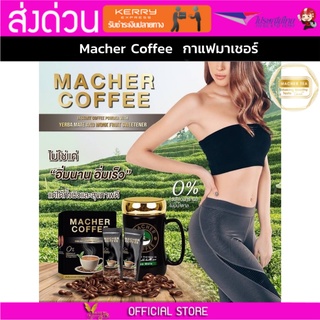 มาเชอร์คอฟฟี่ กาแฟมาเชอร์ กาแฟมาเต กาแฟเยอร์บามาเต MacherCoffee Macher Coffee หอม อร่อย หุ่นดี เพื่อสุขภาพที่ดี