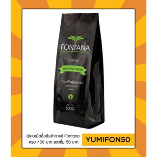 เมล็ดกาแฟคั่วสด เบรคฟาสท์ เบลนด์ (Fontana Breakfast Blend) 500 กรัม