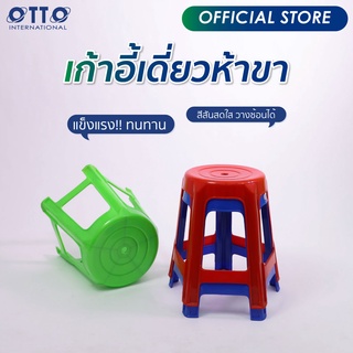 OTTO เก้าอี้พลาสติก 5 ขา ทรงสูง สีสดใส