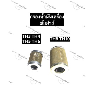 ไส้กรองน้ำมันเครื่อง ยันม่าร์ TH3 TH4 TH5 TH6 TH8 TH10 กรองน้ำมันเครื่องTH ตะแกรงกรองน้ำมันเครื่องยันม่าร์ กรองน้ำมัน