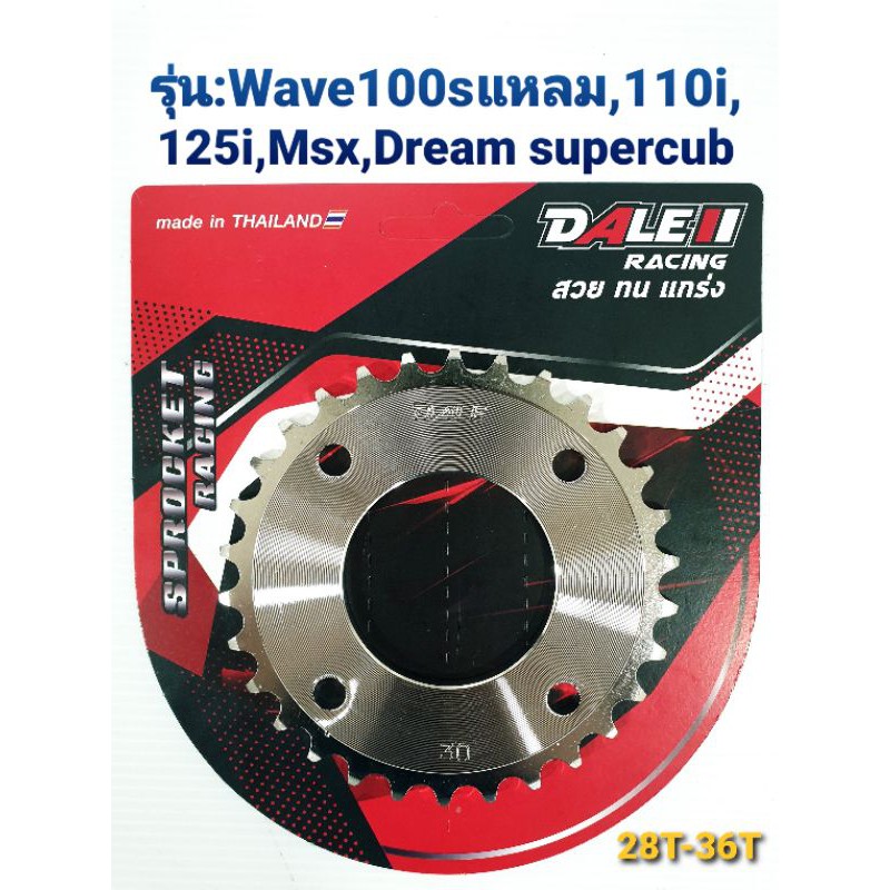 สเตอร์กลึง420 Dale 28-36Tรุ่นWave100sปี05ขึ้นไป,110i,125i,Msx,Dream supercub