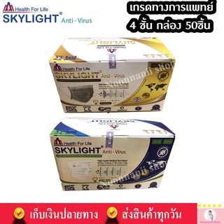 SKYLIGHT Antivirus คาร์บอนหนา 4 ชั้น 50 ชิ้น แพคแยก 10ชิ้น รวม 5 แพค สะอาด พกพาสะดวก รุ่นนี้ดีมากการันตีเลย น่าใช้