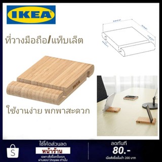 ที่วางมือถือ/แท็บเล็ต IKEA แท้ 100%