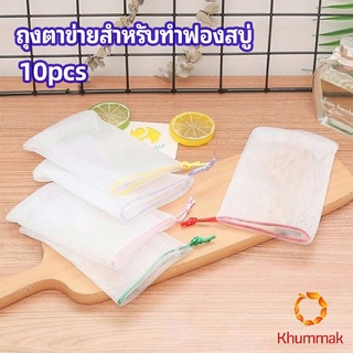 Khummak ตาข่ายตีฟองสบู่ โฟมล้างหน้า ฟองสุทธิ  soap bubble mesh bag