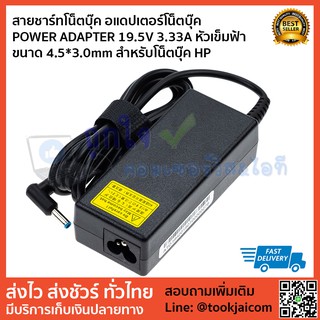 สายชาร์ทโน็ตบุ๊ค อแดปเตอร์โน็ตบุ๊ค POWER ADAPTER 19.5V 3.33A หัวเข็มฟ้า ขนาด 4.5*3.0mm สำหรับโน็ตบุ๊ค HP เทียบเท่า OEM