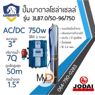 ส่งฟรี!! ปั๊มบาดาลโซล่าเซลล์ AC/DC 750w บ่อ 3นิ้ว ดูดลึก 50ม. ท่อออก 1.5นิ้ว ลีเบ็นโต้ Lebento ปั๊มน้ำโซล่าเซลล์ 2 ระบบ