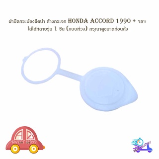 ฝาปิดกระป๋องฉีดน้ำ ล้างกระจก honda accord 1990 + ฯลฯ ใส่ได้หลายรุ่น 1 ชิ้น (แบบห่วง) กรุณาดูขนาดก่อนสั่ง มีปลายทาง