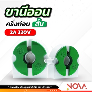 ขั้วรับหลอดนีออน ขาหัวท้าย ขานีออน T8 แบบเยอรมัน *ครึ่งท่อน* สีเขียว รุ่น F-108 (สั้น) / อัน