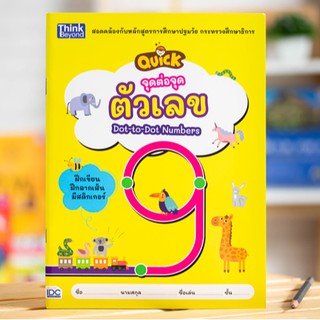 หนังสือ จุดต่อจุด ตัวเลข (QUICK Dot-to-Dot Numbers) | หนังสือเด็ก หนังสือเลข คณิตศาสตร์ สำหรับเด็ก