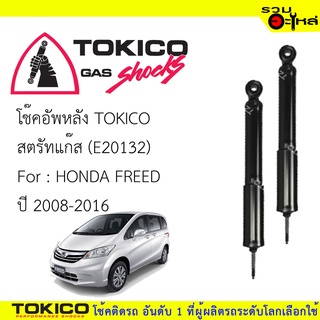 โช๊คอัพหลัง TOKICO ชนิดสตรัทแก๊ส (E20132) For : HONDA  FREED 2008-2016  🔽ราคาต่อต้น🔽