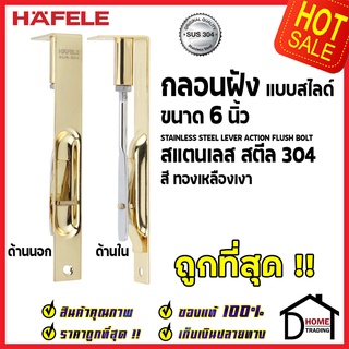 ถูกที่สุด HAFELE กลอนฝังประตู 6 นิ้ว แบบสไลด์ สแตนเลส 304 กลอนฝัง 6" สีทองเหลืองเงา 489.71.401 ของแท้100%