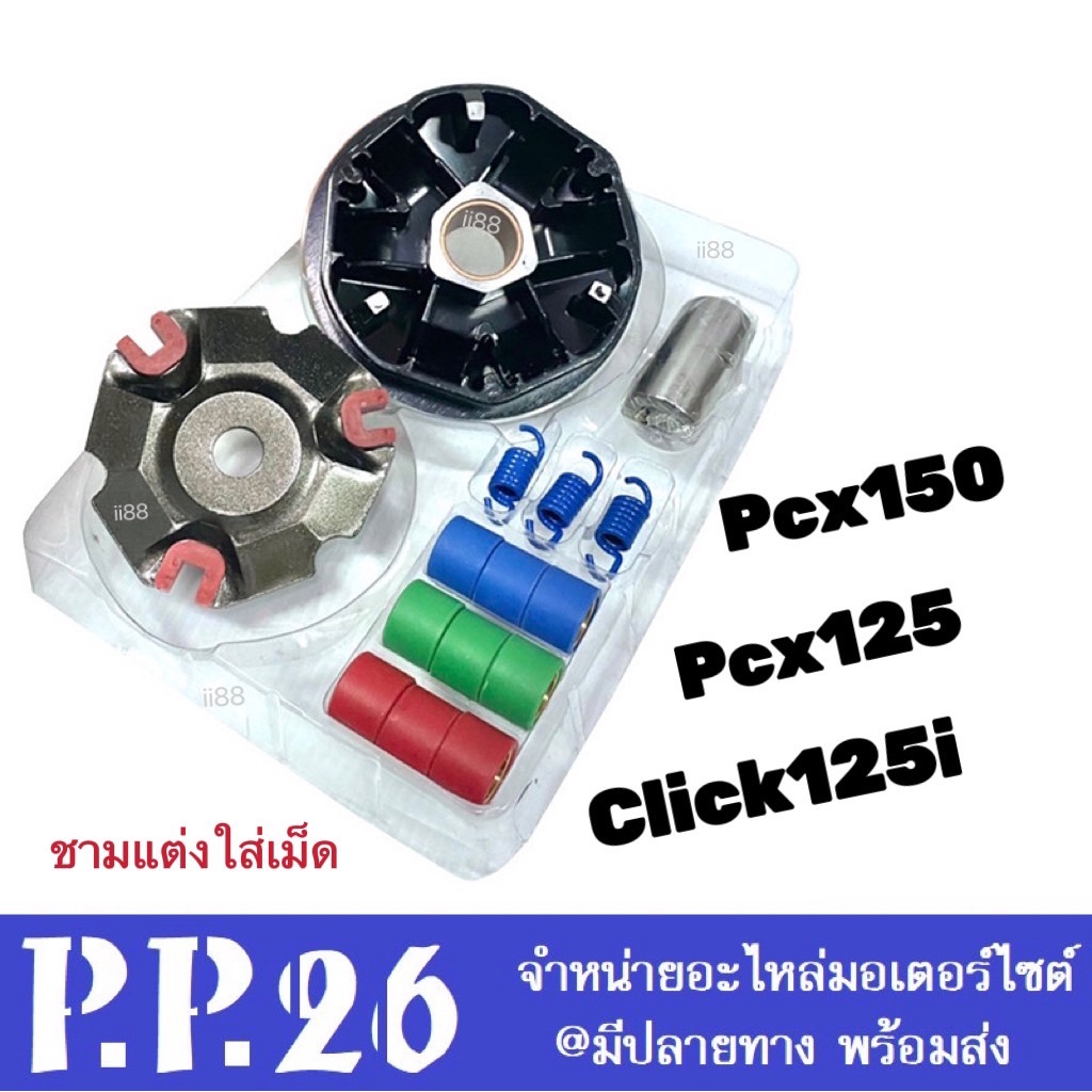 ชามขับสายพานแต่ง PCX125, PCX150, Click125i ชุดชามแต่ง ชุดชามพร้อมเม็ดแต่ง ชุดชามเรียงเม็ด+ฝาปิด (แต่