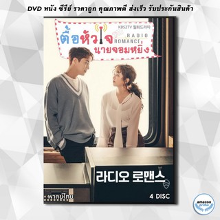 ดีวีดี Radio Romance ตื้อหัวใจนายจอมหยิ่ง ( 16 ตอนจบ ) DVD 4 แผ่น