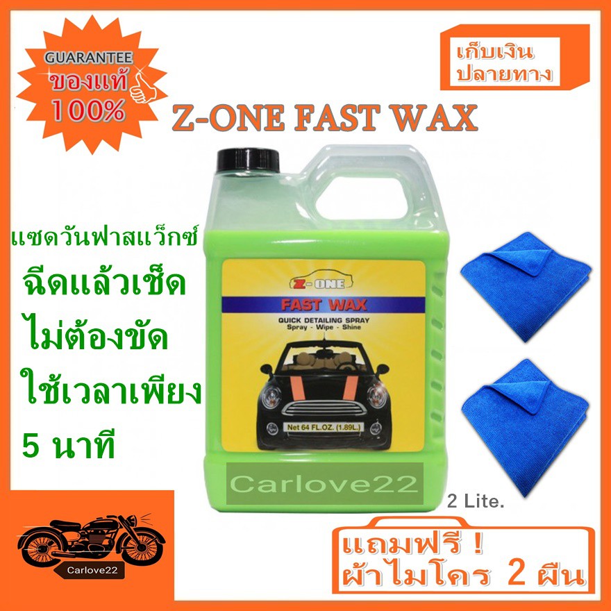 Z-one น้ำยาเคลือบสีรถแซดวันชนิดเติมขนาด 2 ลิตร Z-ONE SPRAY Fast Wax Spray-Wipe-Shine แถมฟรีผ้าไมโคร 