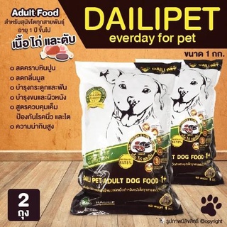 (2 ถุง) อาหารเม็ดสุนัข อาหารสุนัข Dailipet รสเนื้อไก่และตับ สำหรับสุนัขโตทุกสายพันธุ์ อายุ 1 ปี ขึ้นไป ขนาด 1 kg โดย Yes Pet Shop