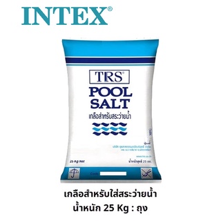 เกลือบริสุทธิ์สำหรับสระว่ายน้ำระบบเกลือ น้ำหนัก 25kg