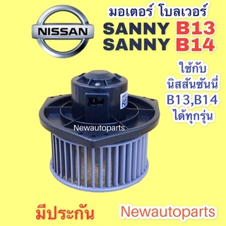 โบลเวอร์ นิสสัน ซันนี่ B13 B14  BLOWER โบเวอร์ NISSAN SANNY B13 B14 ใช้กันได้ทุกรุ่น พัดลมเป่าตู้แอร์ มอเตอร์ ตู้แอร์