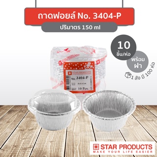 P_ถ้วยฟอยล์สตาร์โปรดักส์ No.3404-P Star Product No.3404-P