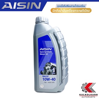 AISIN น้ำมันเครื่อง 10W40 10W-40 กึ่งสังเคราะห์ SN/CF 1L [เบนซิน] รับประกันของแท้ 100%