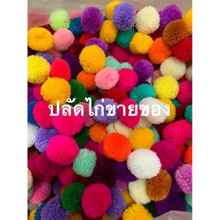 ปอมปอม ไหมพรม สีล้วน คละสี ขนาดเส้นผ่าศูนย์ 2cm เม็ดละ 1 บาท