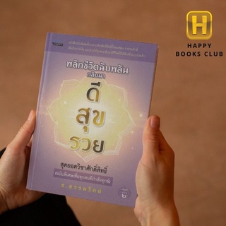 [ Happy Books Club ] หนังสือ พลิกชีวิตฉับพลันกลับมาดี สุข รวย ความเชื่อ ศาสนา