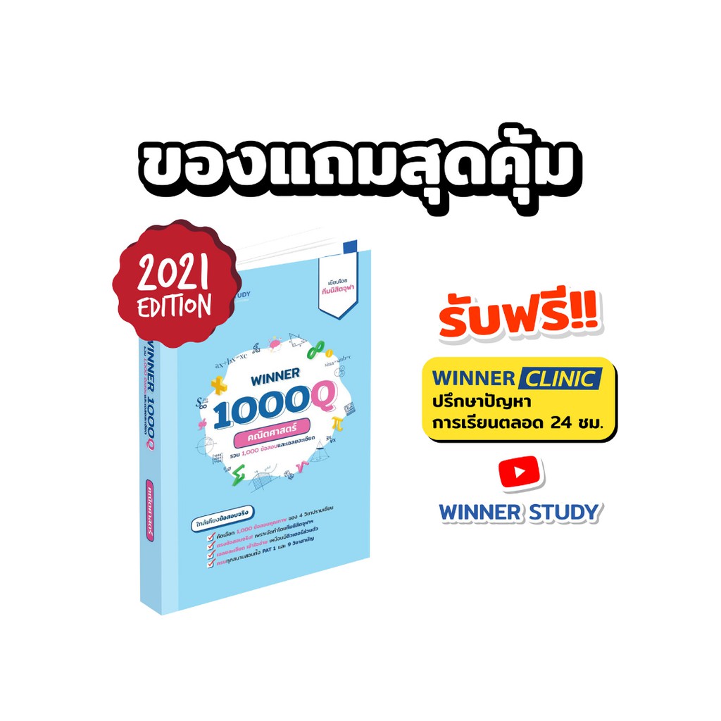 WINNER 1000Q หนังสือตะลุยโจทย์คณิต ม.4-6 รวมโจทย์และเฉลย 1000 ข้อ