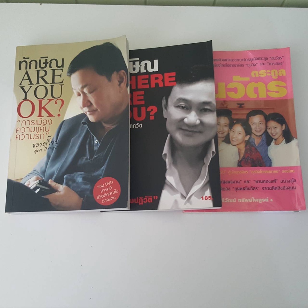 หนังสือมือสอง - ทักษิณ Are You OK? / ทักษิณ Where Are You? / ตระกูลชินวัตร