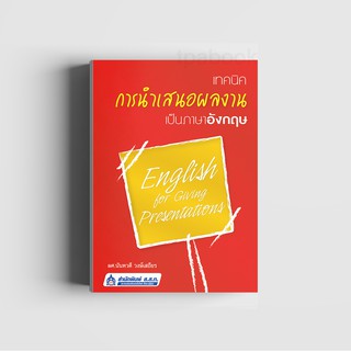 เทคนิคการนำเสนอผลงานเป็นภาษาอังกฤษ (พิมพ์ตามคำสั่งซื้อเท่านั้น)