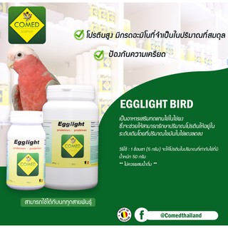 โคเมด COMED : อาหารเสริมทดแทนไข่ผง EGGLIGHT BIRD