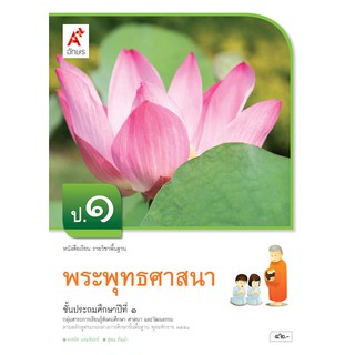 หนังสือเรียน พระพุทธศาสนา ป.1 (อจท)