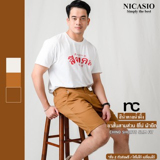 Nicasio กางเกงขาสั้นชิโน่ ผ้ายืด สีน้ำตาลน้ำผึ้ง