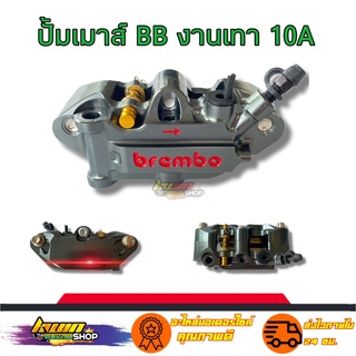 ปั้มเมาส์ ดำ 10 A+ Brembo 4 พ็อต งานCNCแถมผ้าเบรค ใส่สายน้ำมันได้2สาย ปั้มใหญ่เบรคได้ดีขึ้น ระบายความร้อนได้ดี