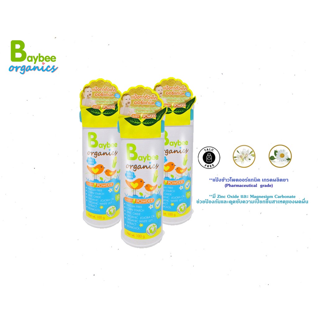 BAYBEE แป้งข้าวโพดสำหรับเด็กออร์แกนิค เกรดผลิตยาปราศจากทัลคัม มีZinc Oxide ช่วยลดผดผื่น(3 กระป๋อง)