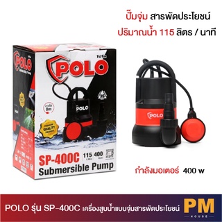 Polo SP-400C เครื่องสูบน้ำแบบจุ่มสารพัดประโยชน์ 400W