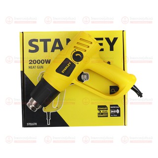 STANLEY เครื่องเป่าลมร้อนไฟฟ้า 2000w รุ่น STEL670 (เครื่องเปล่า) |ชิ้น| TTR Store