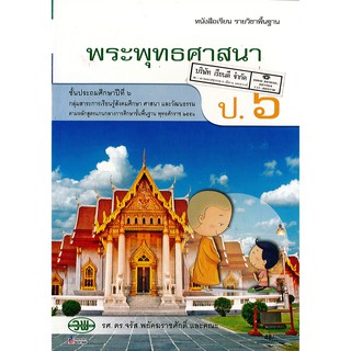 พระพุทธศาสนา ป.6 วพ. /48.- /9789741863761