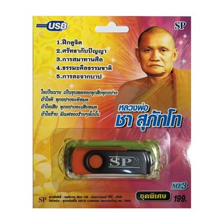 แฟลชไดร์ฟ Flash Drive เพลง MP3 หลวงพ่อชา สุภัทโท