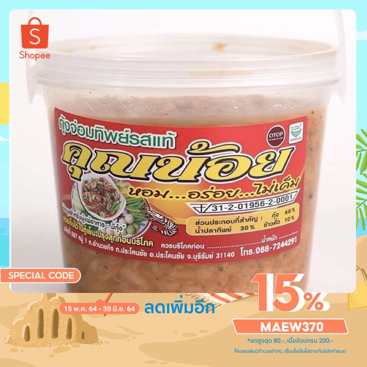 กุ้งจ่อม​ (ทิพรสแท้)​400กรัม​