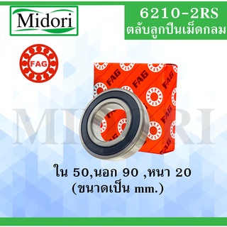 6210-2RS ลูกปืนเม็ดกลม FAG ฝายาง ขนาด ใน 50 นอก 90 หนา 20 มม. (DEEP GROOVE BALL BEARINGS) 6210 2RS 6210RS