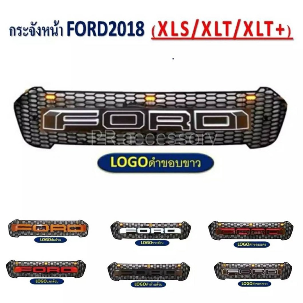 PR กระจังหน้า FORD RANGER โลโก้ Ford ดำขอบขาว (มีไฟ) ปี 2018 XLS / XLT / XLT