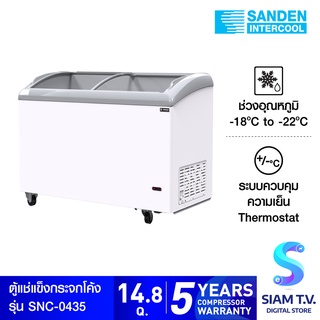 SANDEN ตู้แช่แข็งฝากระจกโค้ง  รุ่น SNC-0435 ความจุ 420 ลิตร  14.8คิว โดย สยามทีวี by Siam T.V.