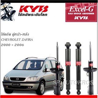 KYB โช้คอัพ CHEVROLET ZAFIRA 2000 - 2006  คู่หน้า-หลัง  KAYABA EXCEL-G