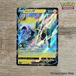 พัลส์วัน V (S8 T E 034/100 RR) สายฟ้า ชุดฟิวชันอาร์ต การ์ดโปเกมอน (Pokemon Trading Card Game) ภาษาไทย