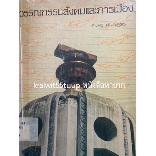 ***{หนังสือหายาก}*** วรรณกรรมสังคมและการเมือง  [ผศ.สมพร มันตะสูตร]