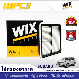 WIX ไส้กรองอากาศ SUBARU: IMPREZA, FORRESTER 2.0L ปี13, XV 2.0L ปี12 อิมเพรซ่า, FORRESTER 2.0L ปี13, XV 2.0L ปี12*