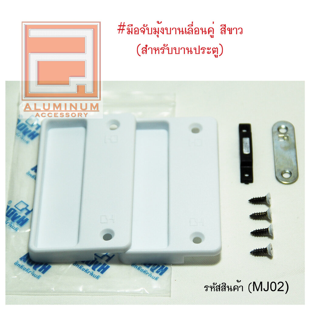 มือจับมุ้งบานเลื่อน สีขาวนม