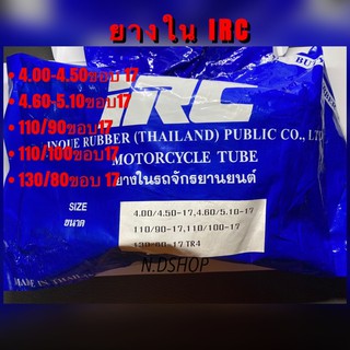 ยางในรถจักรยานยนต์IRC เบอร์4.00-17 , 4.50-17 , 460-17,510-17, 110/90-17 , 110/100-17 , 130/80-17