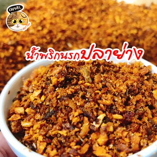 สินค้าคุณภาพ น้ำพริกนรกปลาย่าง แสนอร่อย ทานกับข้าวร้อนๆ คือที่สุด น้ำพริกปลาย่าง น้ำพริกพร้อมทาน